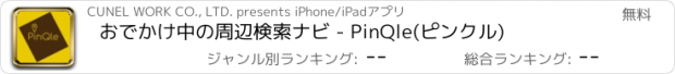おすすめアプリ おでかけ中の周辺検索ナビ - PinQle(ピンクル)