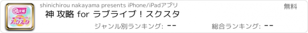 おすすめアプリ 神 攻略 for ラブライブ！スクスタ