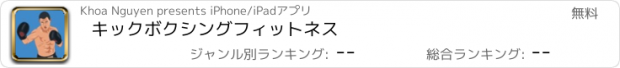 おすすめアプリ キックボクシングフィットネス