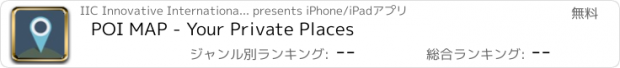 おすすめアプリ POI MAP - Your Private Places