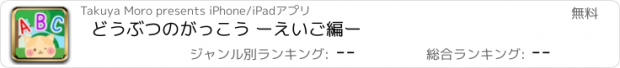 おすすめアプリ どうぶつのがっこう ーえいご編ー