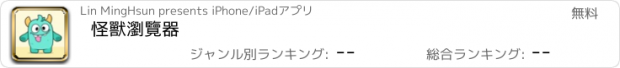 おすすめアプリ 怪獸瀏覽器