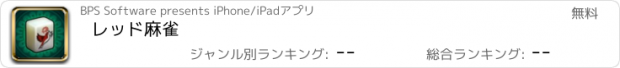 おすすめアプリ レッド麻雀