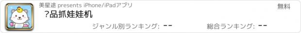 おすすめアプリ 极品抓娃娃机