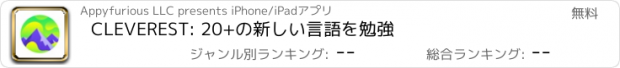 おすすめアプリ CLEVEREST: 20+の新しい言語を勉強