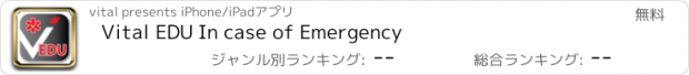 おすすめアプリ Vital EDU In case of Emergency
