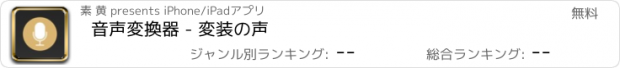 おすすめアプリ 音声変換器 - 変装の声