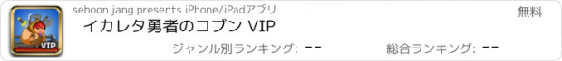 おすすめアプリ イカレタ勇者のコブン VIP