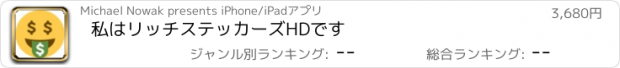 おすすめアプリ 私はリッチステッカーズHDです