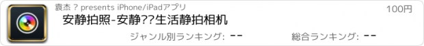 おすすめアプリ 安静拍照-安静记录生活静拍相机