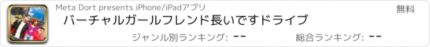 おすすめアプリ バーチャルガールフレンド長いですドライブ