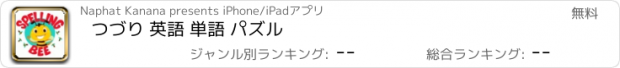 おすすめアプリ つづり 英語 単語 パズル