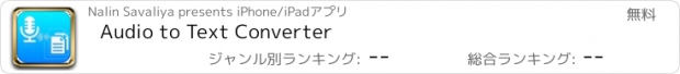 おすすめアプリ Audio to Text Converter