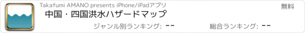 おすすめアプリ 中国・四国洪水ハザードマップ