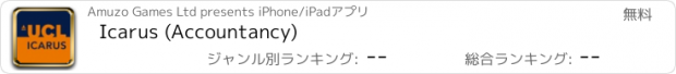 おすすめアプリ Icarus (Accountancy)