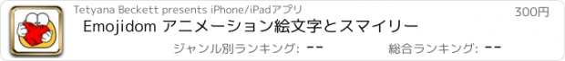 おすすめアプリ Emojidom アニメーション絵文字とスマイリー