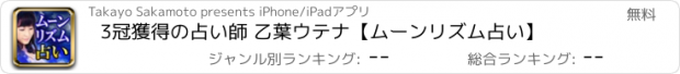おすすめアプリ 3冠獲得の占い師 乙葉ウテナ【ムーンリズム占い】