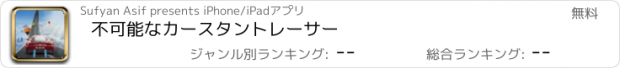 おすすめアプリ 不可能なカースタントレーサー