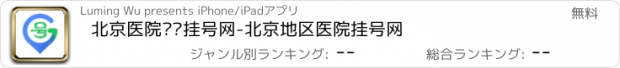 おすすめアプリ 北京医院预约挂号网-北京地区医院挂号网