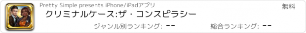 おすすめアプリ クリミナルケース:ザ・コンスピラシー