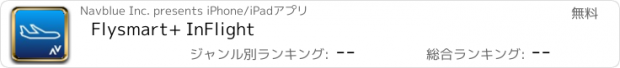 おすすめアプリ Flysmart+ InFlight