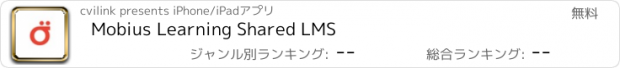 おすすめアプリ Mobius Learning Shared LMS