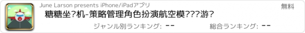 おすすめアプリ 糖糖坐飞机-策略管理角色扮演航空模拟经营游戏