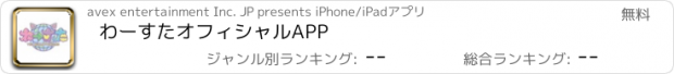 おすすめアプリ わーすたオフィシャルAPP