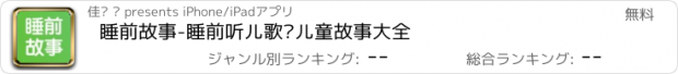 おすすめアプリ 睡前故事-睡前听儿歌讲儿童故事大全