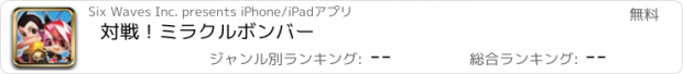 おすすめアプリ 対戦！ミラクルボンバー