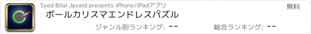 おすすめアプリ ボールカリスマエンドレスパズル