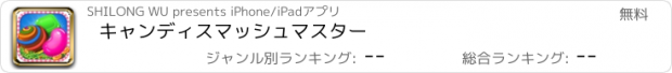 おすすめアプリ キャンディスマッシュマスター