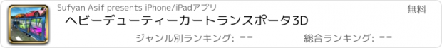 おすすめアプリ ヘビーデューティーカートランスポータ3D