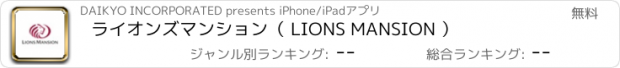 おすすめアプリ ライオンズマンション（ LIONS MANSION ）