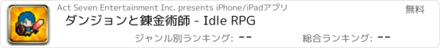 おすすめアプリ ダンジョンと錬金術師 - Idle RPG