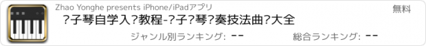 おすすめアプリ 电子琴自学入门教程-电子钢琴弹奏技法曲谱大全