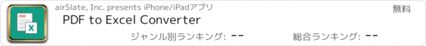 おすすめアプリ PDF to Excel Converter