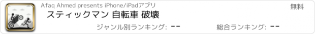 おすすめアプリ スティックマン 自転車 破壊