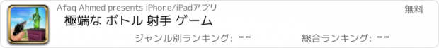 おすすめアプリ 極端な ボトル 射手 ゲーム