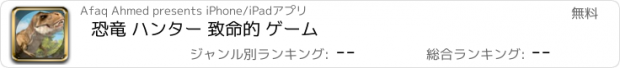 おすすめアプリ 恐竜 ハンター 致命的 ゲーム