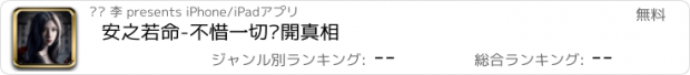 おすすめアプリ 安之若命-不惜一切揭開真相