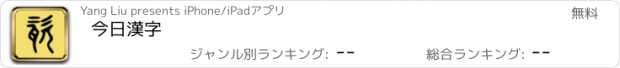 おすすめアプリ 今日漢字