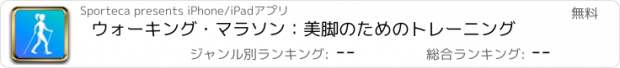 おすすめアプリ ウォーキング・マラソン：美脚のためのトレーニング