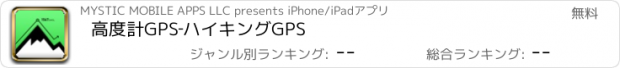 おすすめアプリ 高度計GPS‐ハイキングGPS