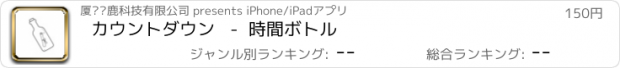 おすすめアプリ カウントダウン   -  時間ボトル