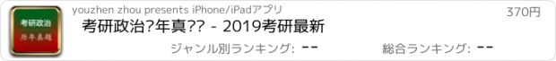 おすすめアプリ 考研政治历年真题库 - 2019考研最新