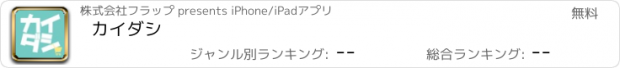 おすすめアプリ カイダシ