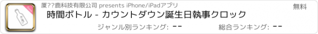 おすすめアプリ 時間ボトル - カウントダウン誕生日執事クロック