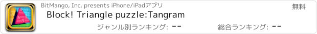 おすすめアプリ Block! Triangle puzzle:Tangram