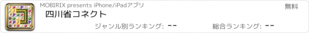 おすすめアプリ 四川省コネクト